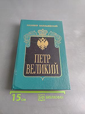 Петр Великий