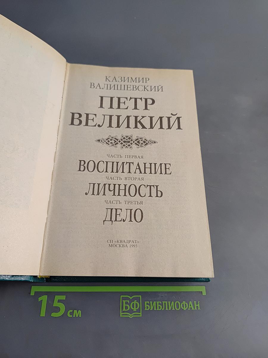 Петр Великий