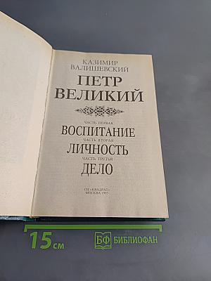 Петр Великий