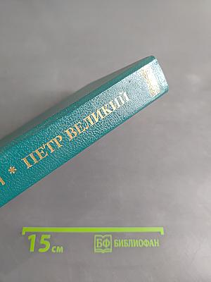 Петр Великий