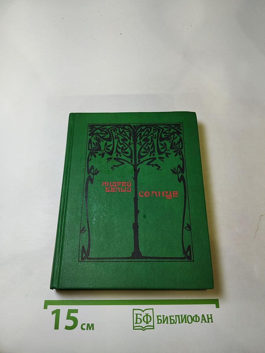 Солнце. Избранные стихотворения