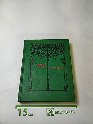 Солнце. Избранные стихотворения