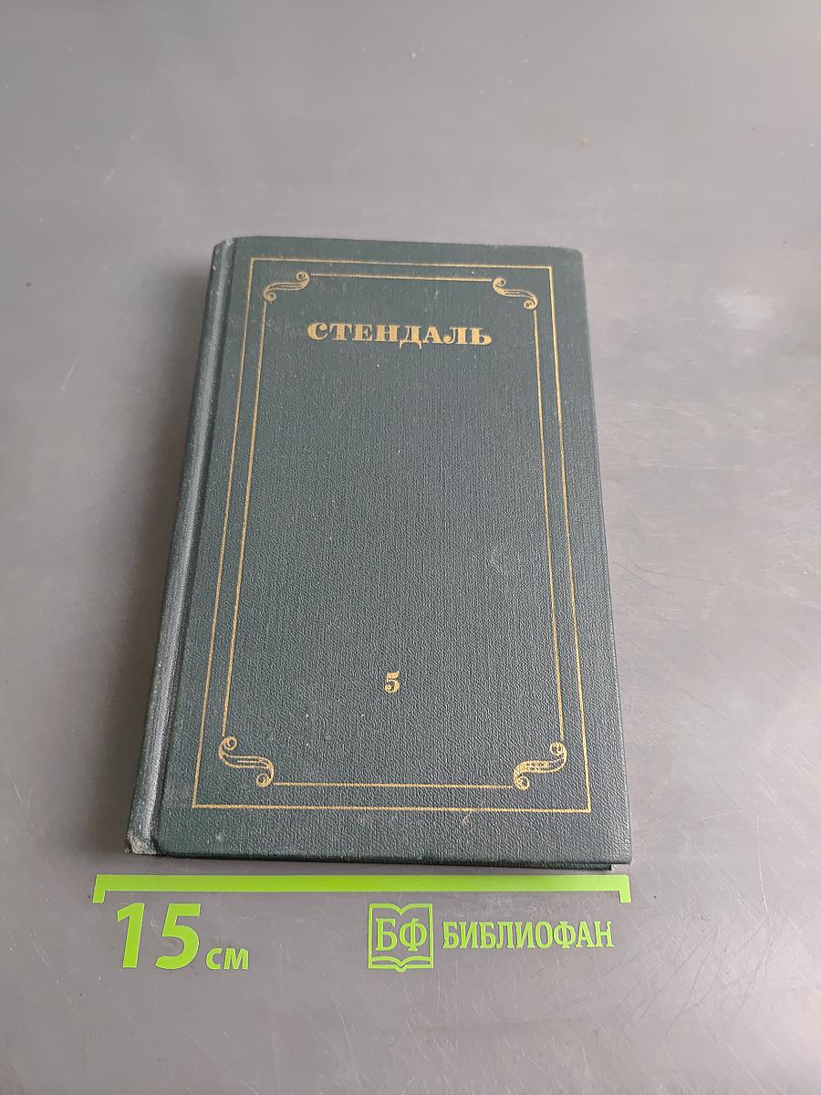 Собрание сочинений в 12 томах. Том 5