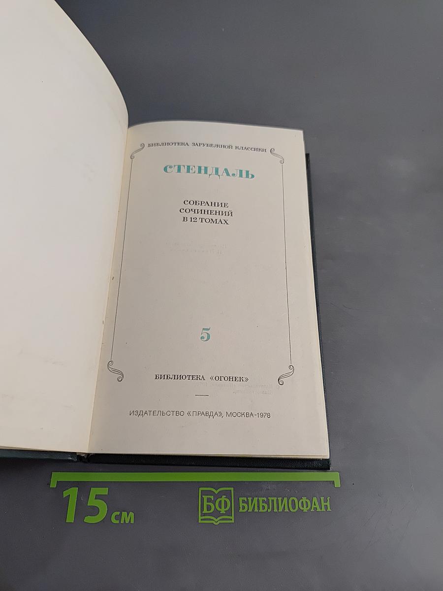 Собрание сочинений в 12 томах. Том 5