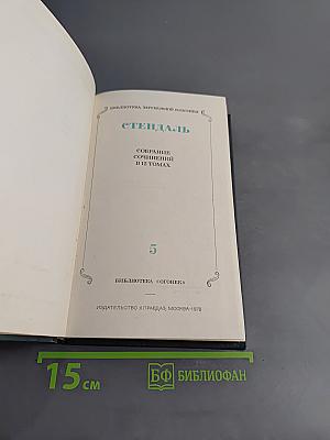 Собрание сочинений в 12 томах. Том 5