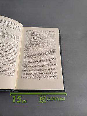 Собрание сочинений в 12 томах. Том 5