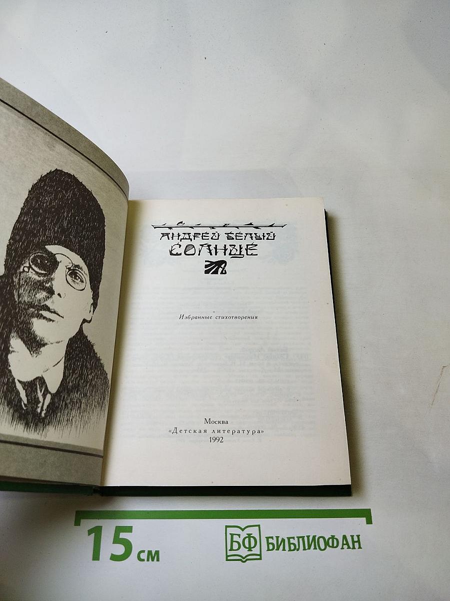 Солнце. Избранные стихотворения