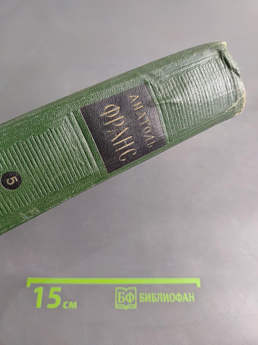 Собрание сочинений. Том пятый