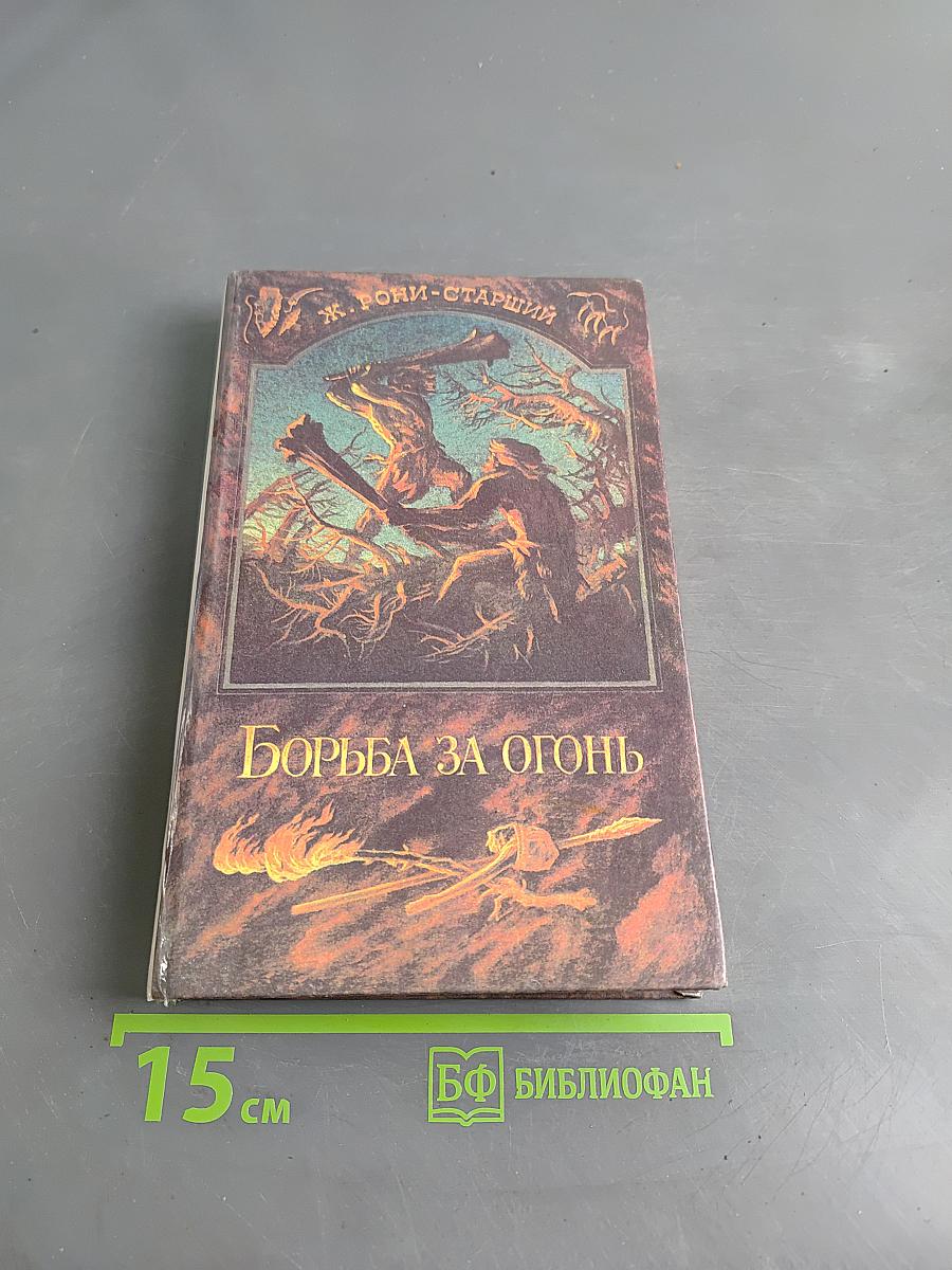 Борьба за огонь. Пещерный лев. Вамирэх