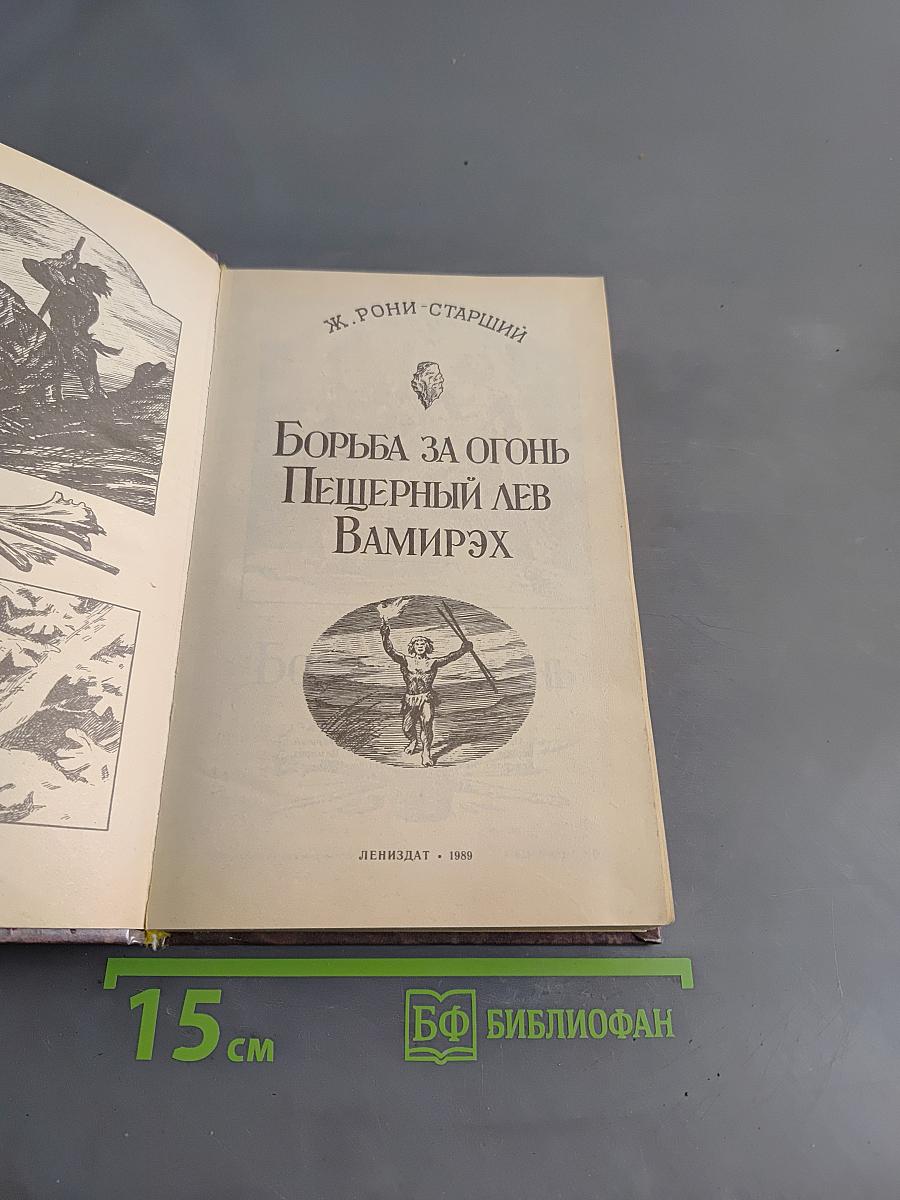 Борьба за огонь. Пещерный лев. Вамирэх