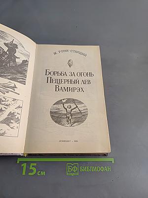 Борьба за огонь. Пещерный лев. Вамирэх