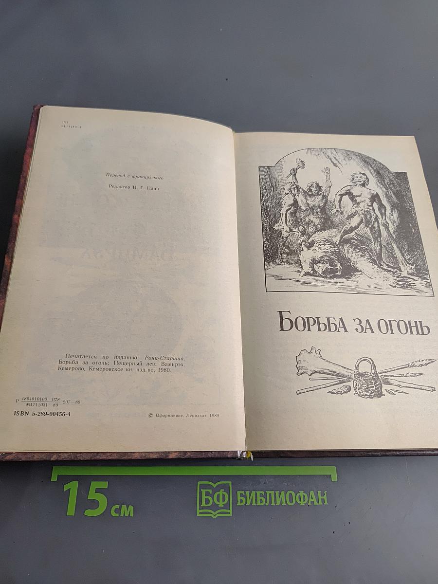 Борьба за огонь. Пещерный лев. Вамирэх