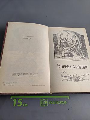 Борьба за огонь. Пещерный лев. Вамирэх