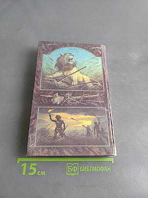 Борьба за огонь. Пещерный лев. Вамирэх
