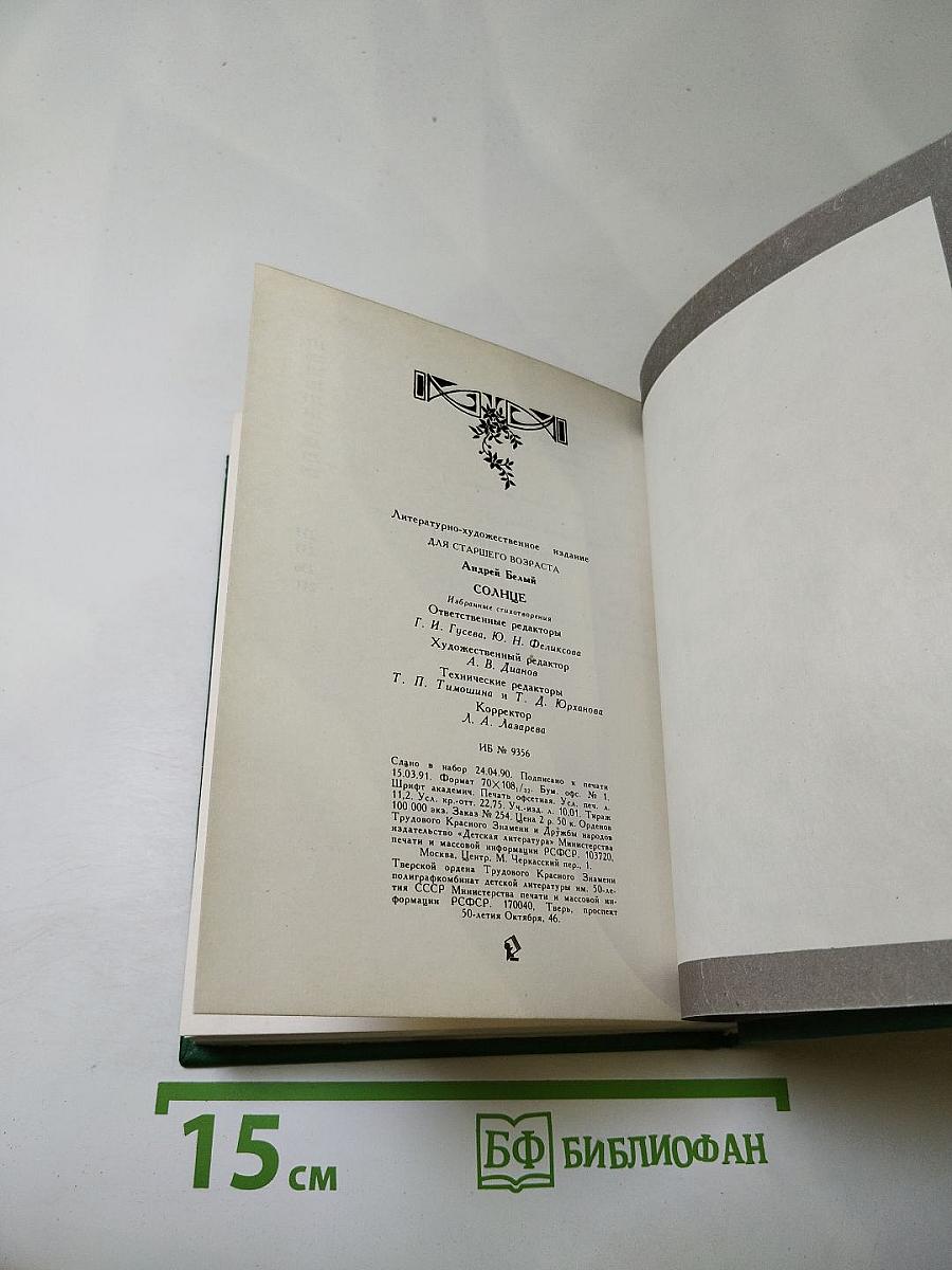 Солнце. Избранные стихотворения