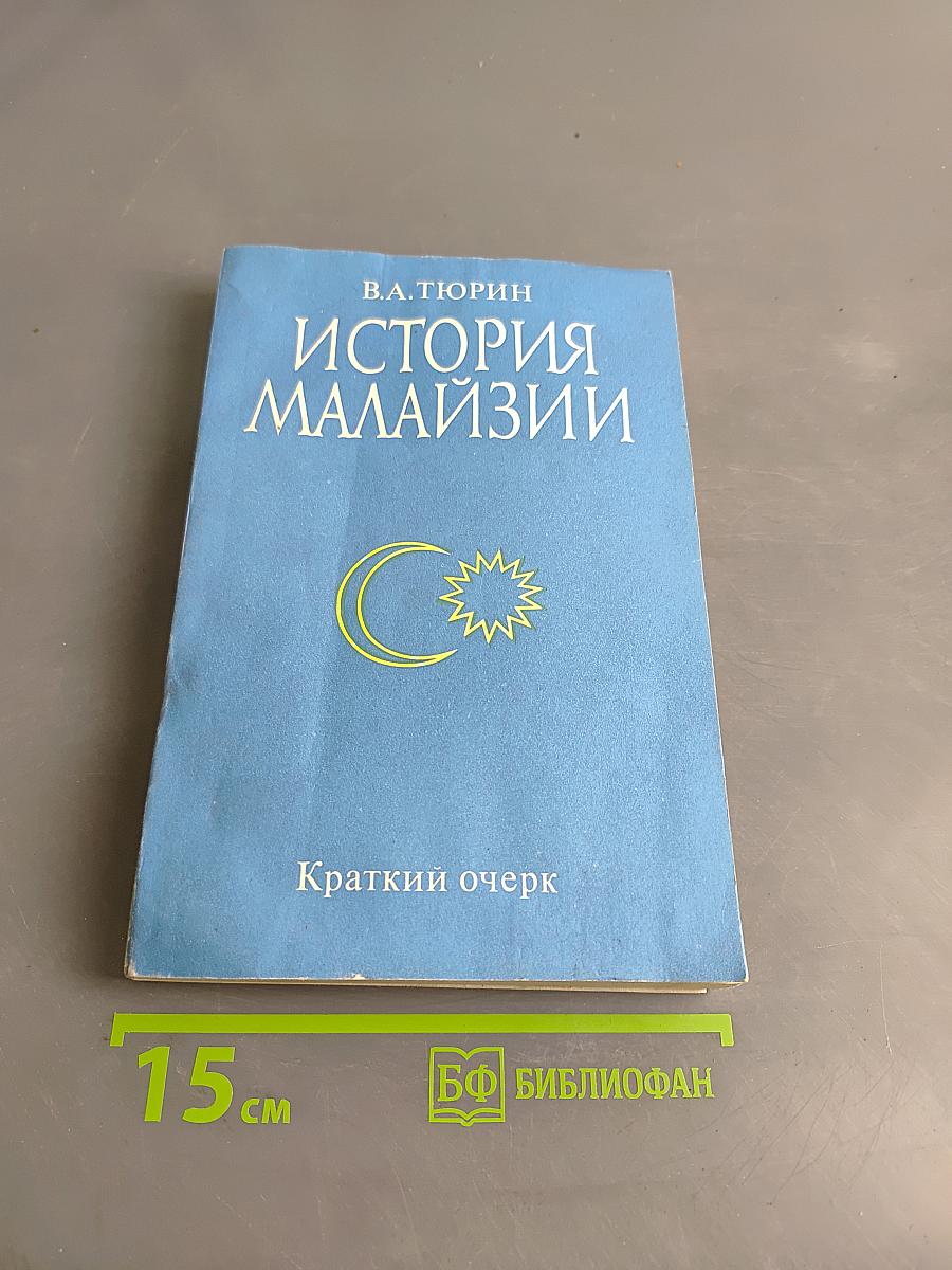 История Малайзии. Краткий очерк