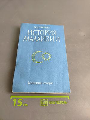 История Малайзии. Краткий очерк