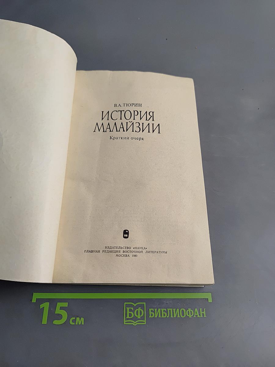История Малайзии. Краткий очерк