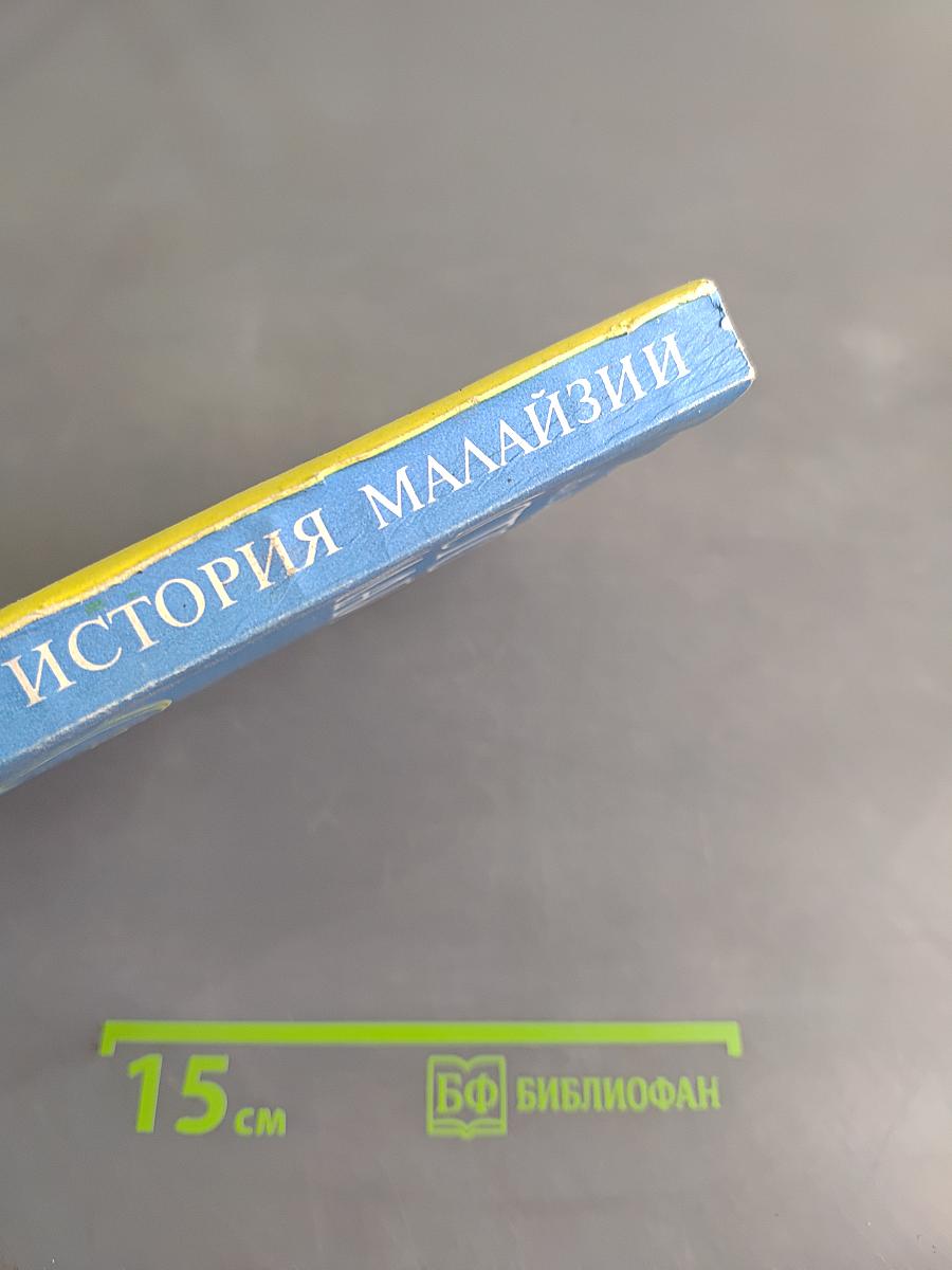 История Малайзии. Краткий очерк