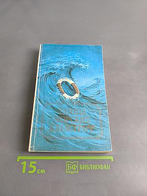 Тайны морских катастроф