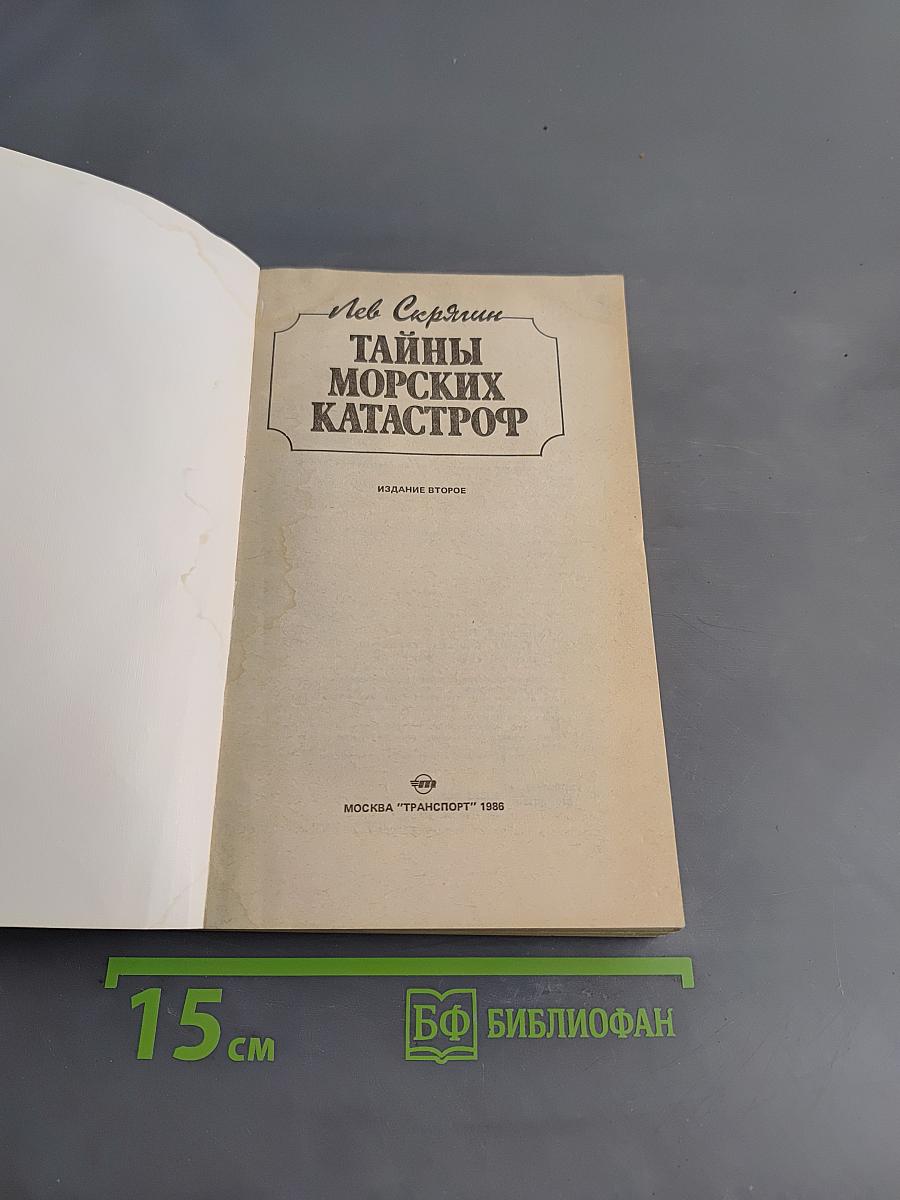 Тайны морских катастроф