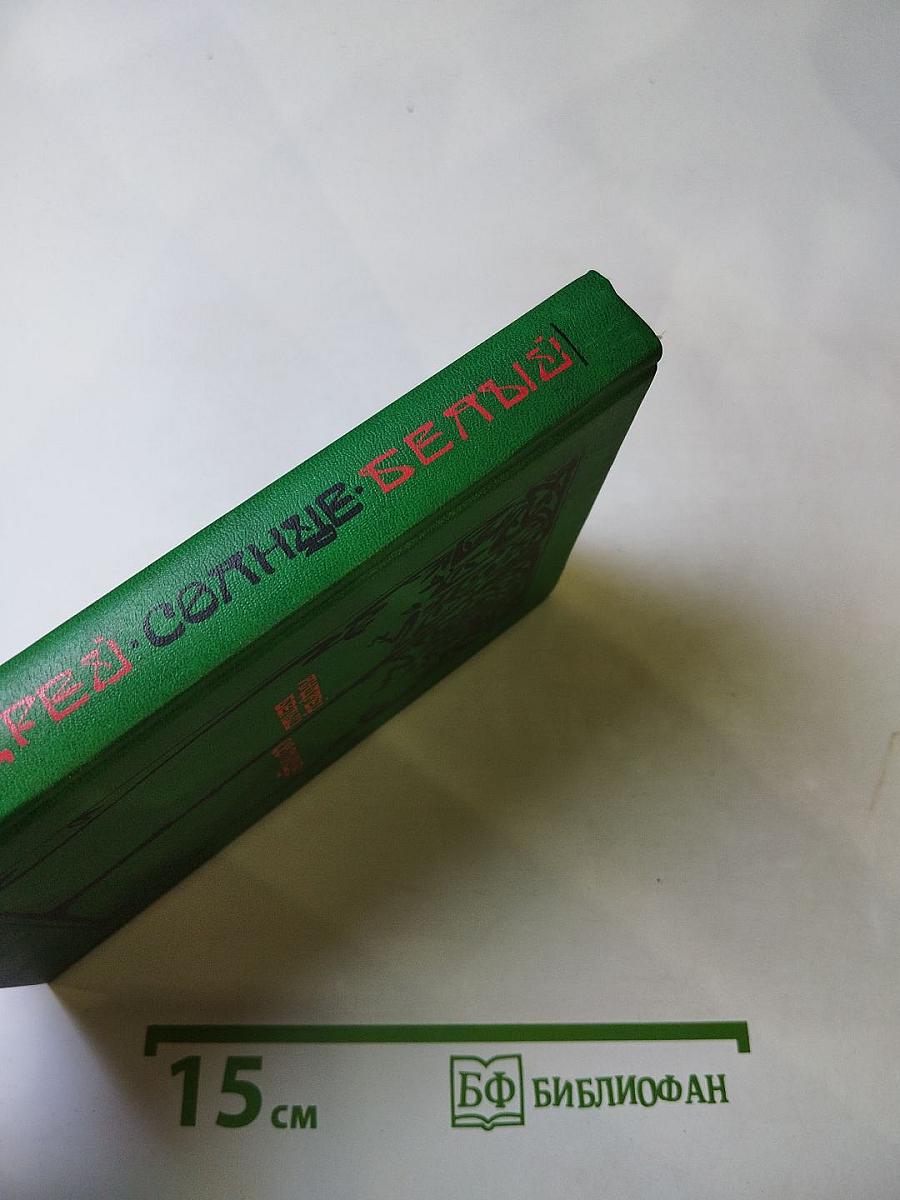 Солнце. Избранные стихотворения