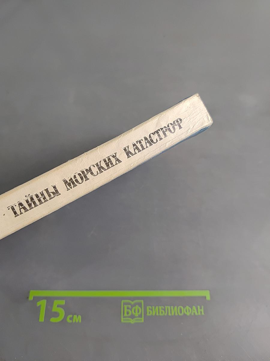 Тайны морских катастроф