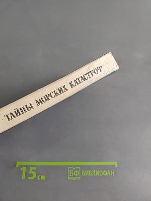 Тайны морских катастроф