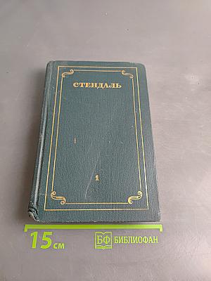 Собрание сочинений в 12 томах. Том 1
