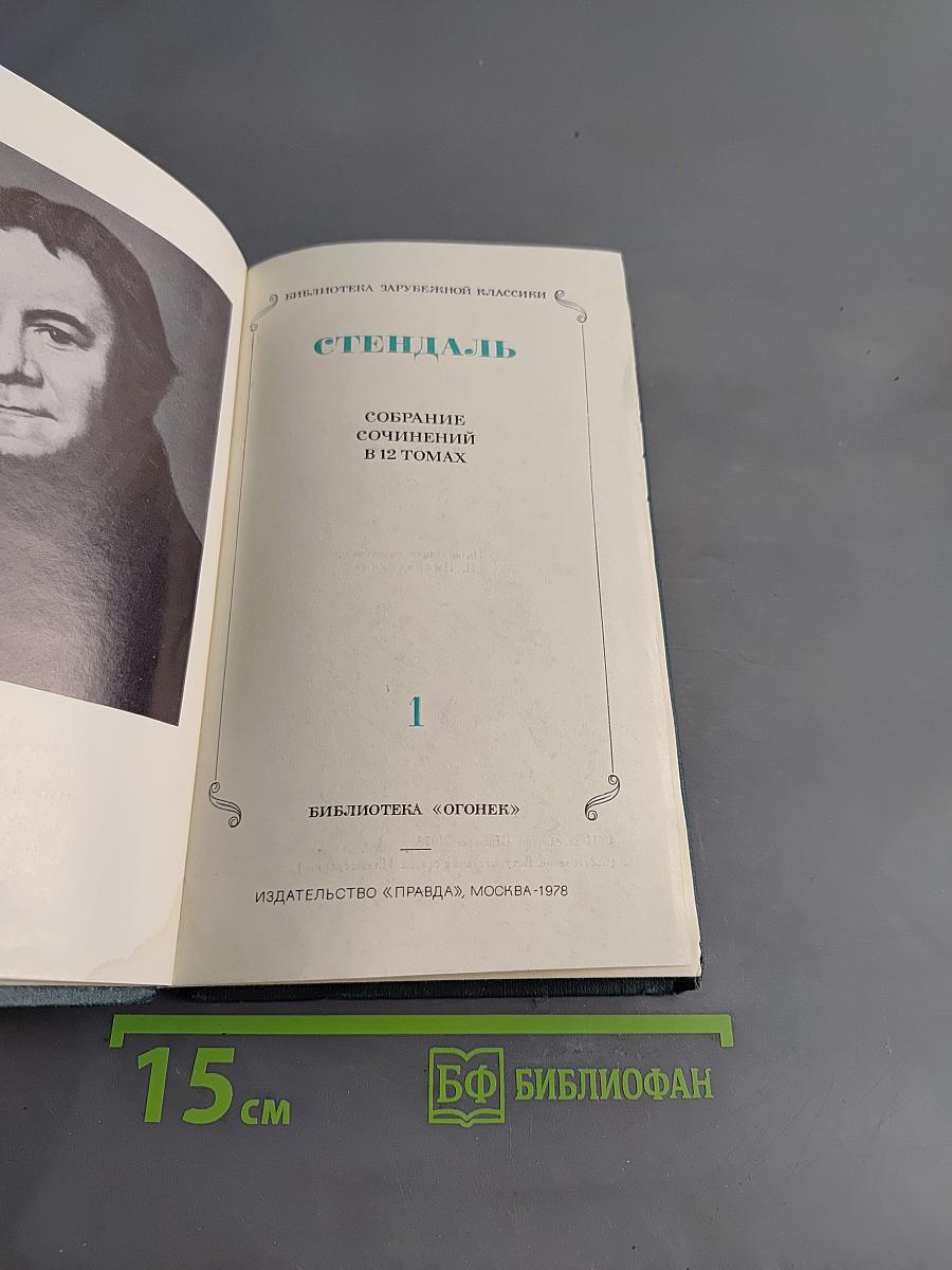 Собрание сочинений в 12 томах. Том 1