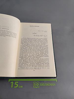 Собрание сочинений в 12 томах. Том 1