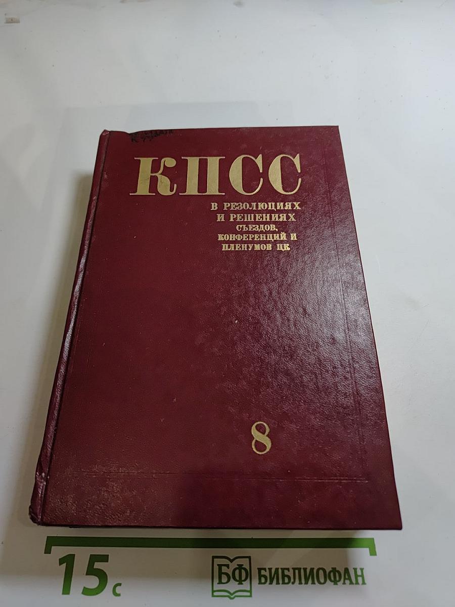 КПСС в резолюциях и решениях съездов, конференций и пленумов ЦК. Том восьмой. 1946-1955
