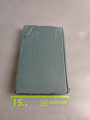 Собрание сочинений в 12 томах. Том 1