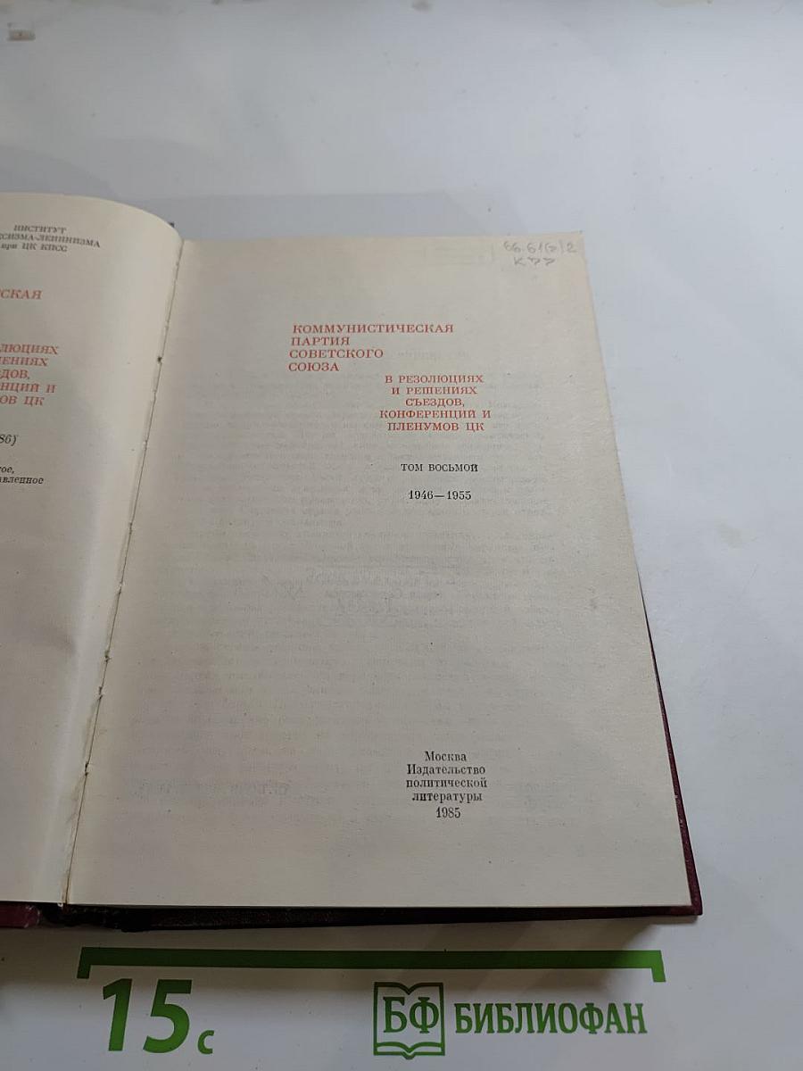 КПСС в резолюциях и решениях съездов, конференций и пленумов ЦК. Том восьмой. 1946-1955