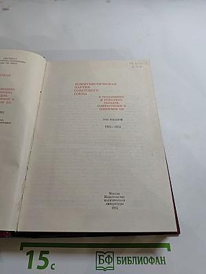 КПСС в резолюциях и решениях съездов, конференций и пленумов ЦК. Том восьмой. 1946-1955