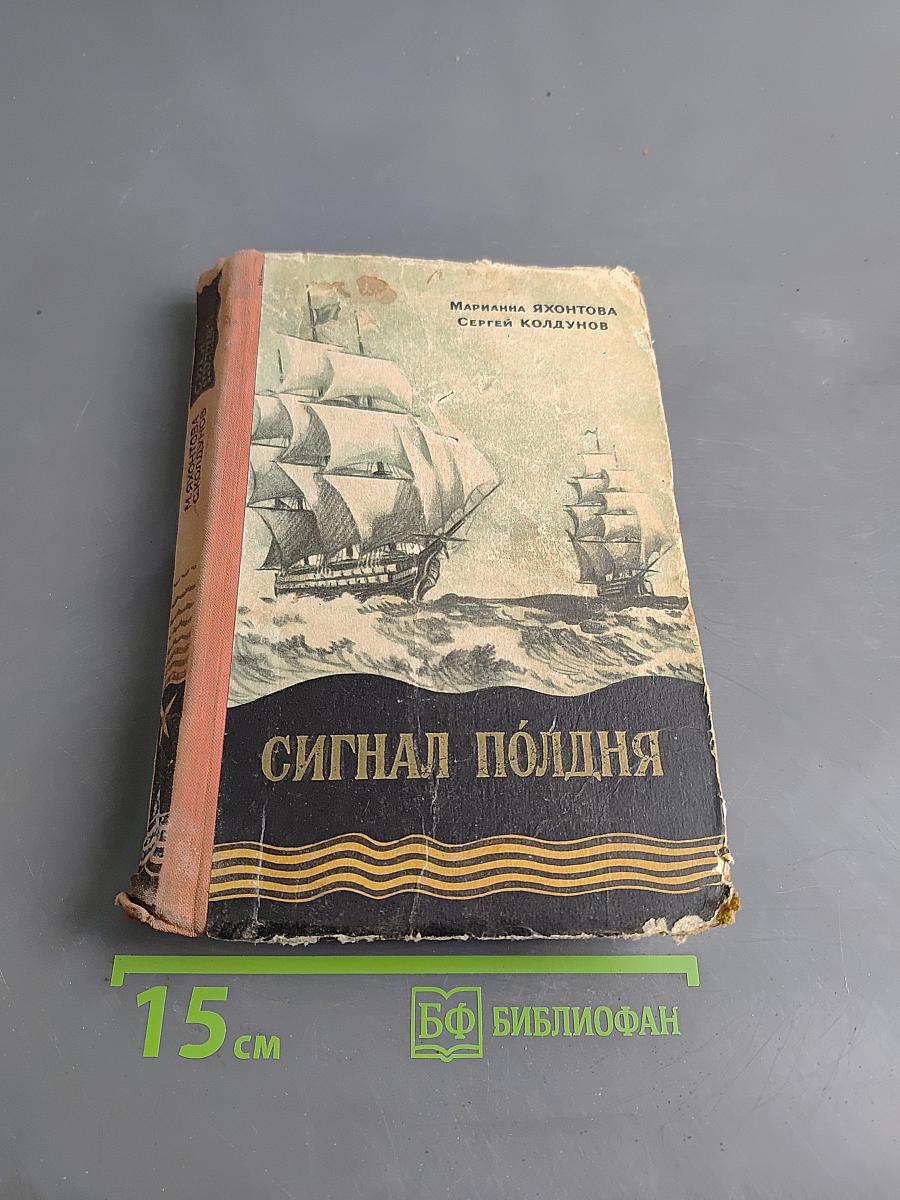 Сигнал полдня