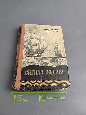 Сигнал полдня