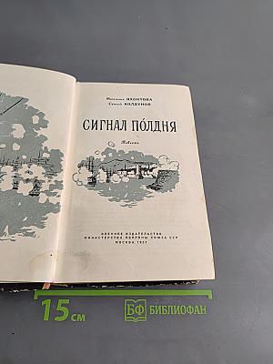 Сигнал полдня