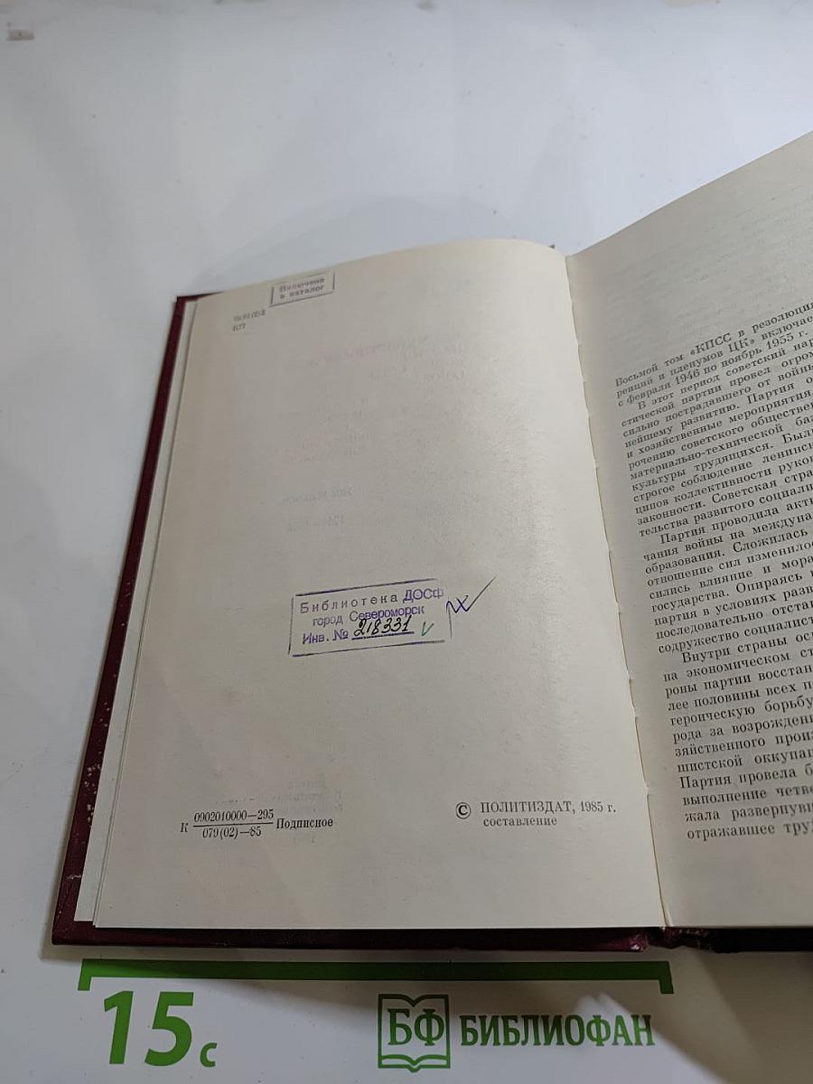 КПСС в резолюциях и решениях съездов, конференций и пленумов ЦК. Том восьмой. 1946-1955