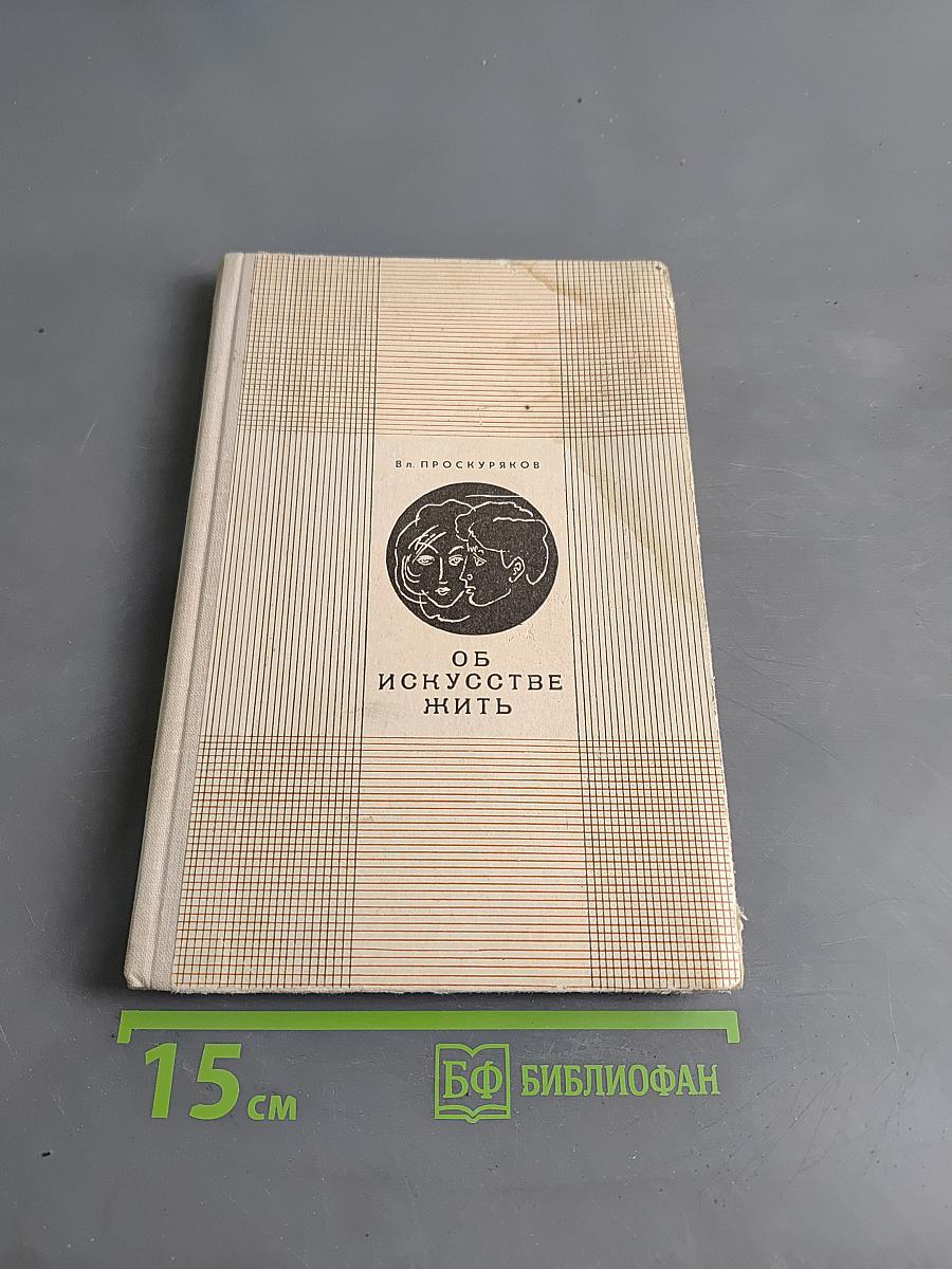 Об искусстве жить