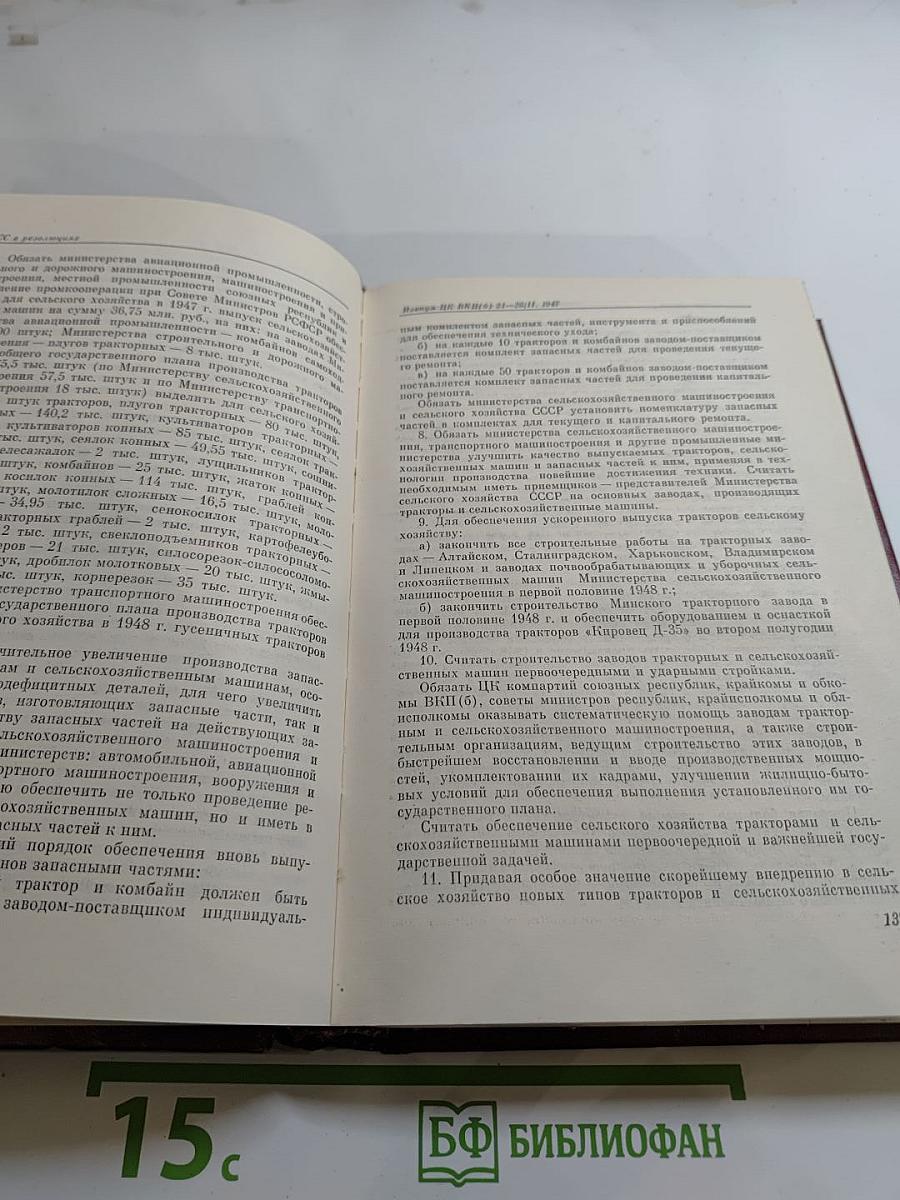 КПСС в резолюциях и решениях съездов, конференций и пленумов ЦК. Том восьмой. 1946-1955