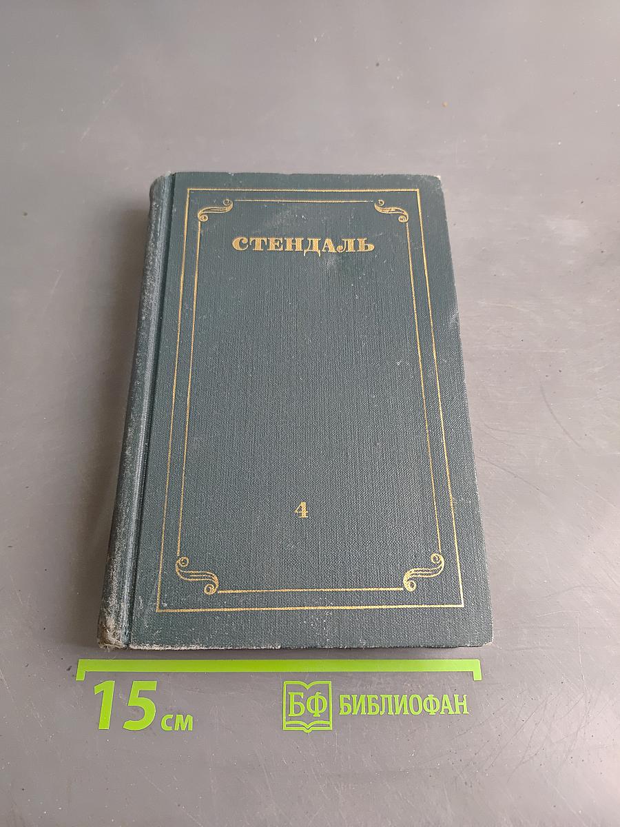Собрание сочинений в 12 томах. Том 4
