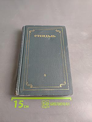 Собрание сочинений в 12 томах. Том 4
