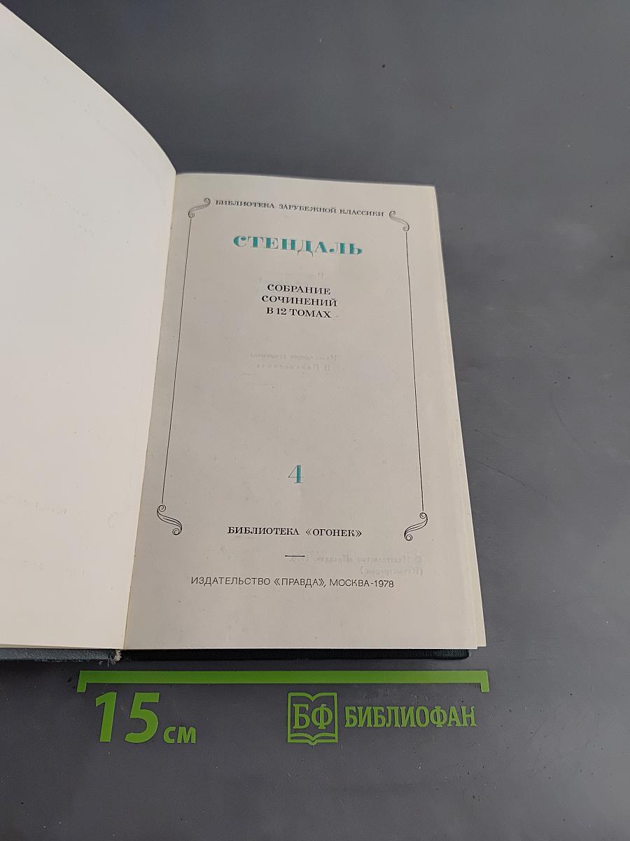 Собрание сочинений в 12 томах. Том 4