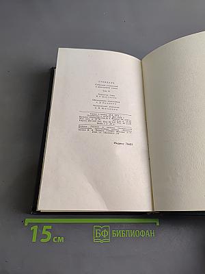 Собрание сочинений в 12 томах. Том 4