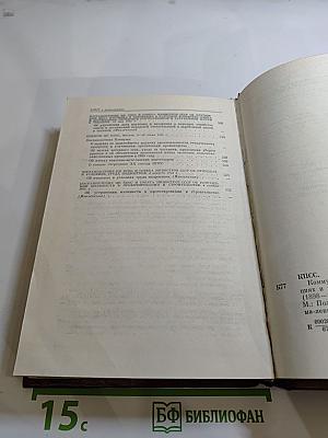 КПСС в резолюциях и решениях съездов, конференций и пленумов ЦК. Том восьмой. 1946-1955