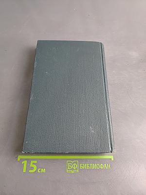 Собрание сочинений в 12 томах. Том 4