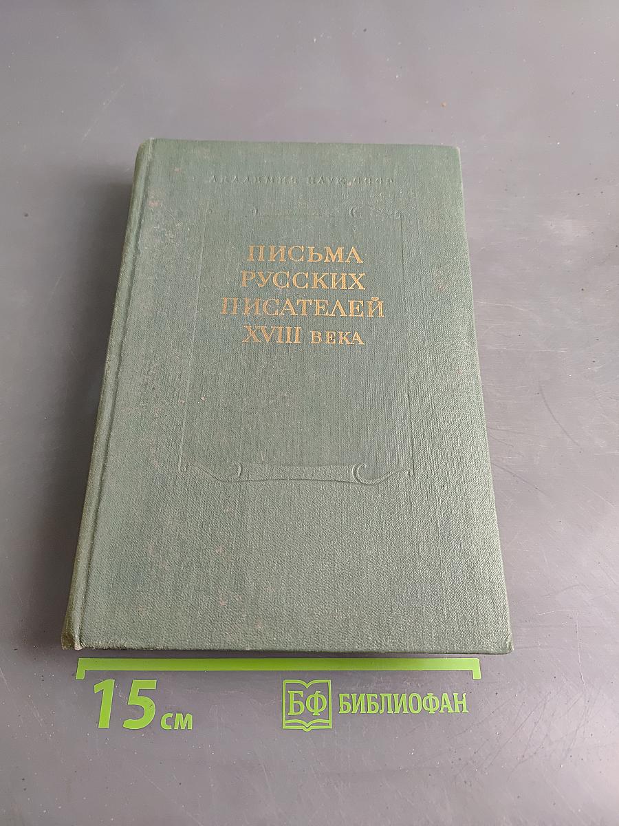 Письма русских писателей XVIII века