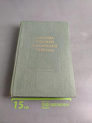 Письма русских писателей XVIII века