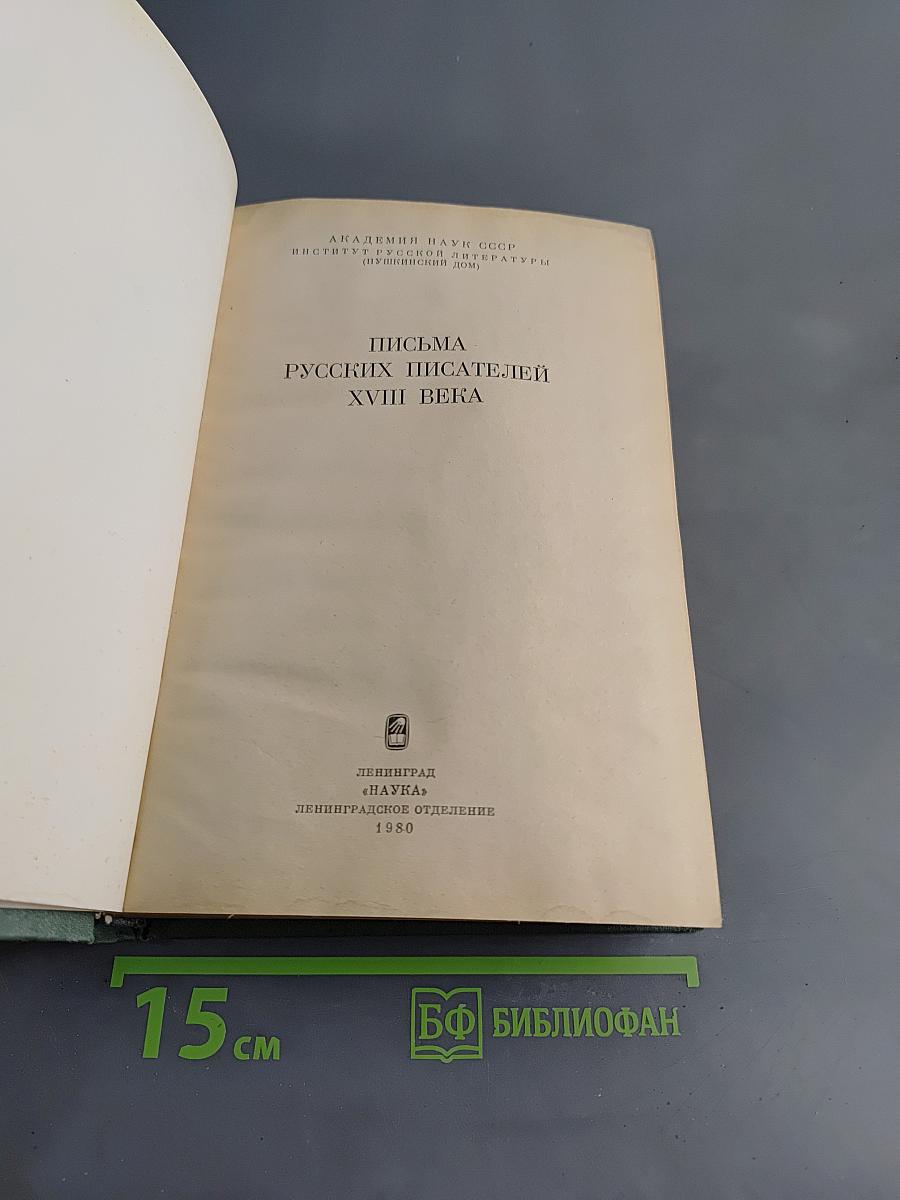 Письма русских писателей XVIII века